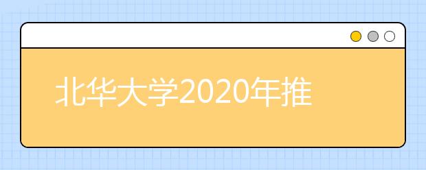北华大学2020年推迟艺术类校考时间