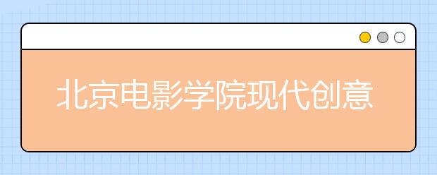 <a target="_blank" href="/xuexiao8195/" title="北京电影学院现代创意媒体学院">北京电影学院现代创意媒体学院</a>推迟2020年新疆校考时间