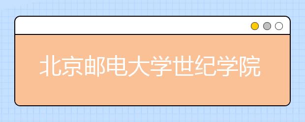 <a target="_blank" href="/xuexiao6123/" title="北京邮电大学世纪学院">北京邮电大学世纪学院</a>2020年承认美术统考成绩