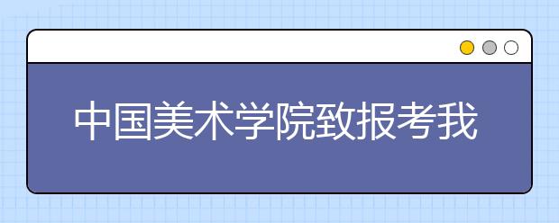 中国美术学院致报考我校2020年本科招生专业考试考生的一封信