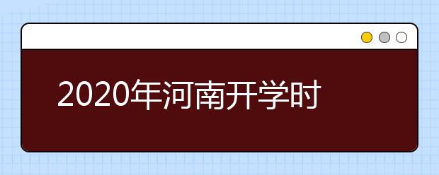 2020年河南开学时间推迟至2月17日以后