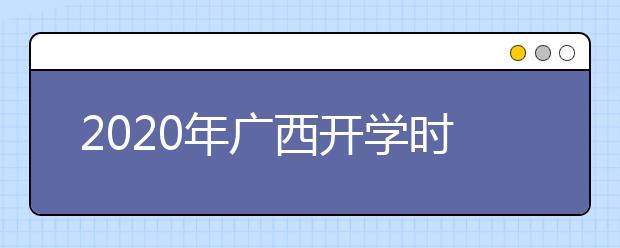 2020年广西开学时间不早于2月17日