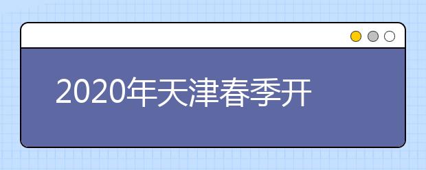 2020年天津春季开学时间推迟，“开放学堂”2月10日“开学”