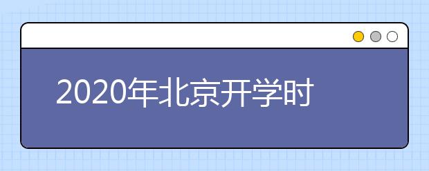 2020年北京开学时间延迟到何时？