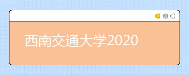 西南交通大学2020年美术类专业对文化课成绩要求