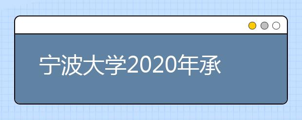 宁波大学2020年承认美术统考成绩