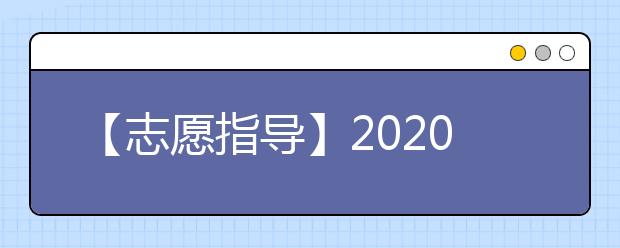 【志愿指导】2020年北京新高考来临！院校专业组成亮点！