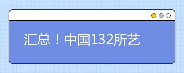 汇总！中国132所艺术类本科A++专业院校名单