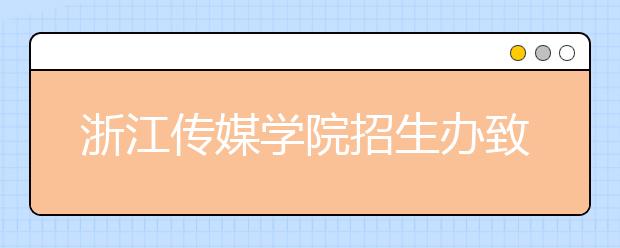 浙江传媒学院招生办致2020年高考学子的一封信