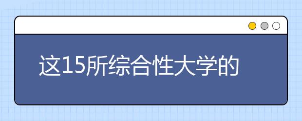 这15所综合性大学的艺术设计很强，美术生和家长要重点关注一下！