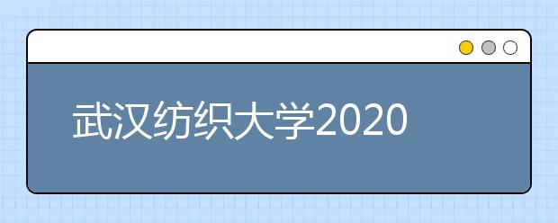 武汉纺织大学2020年美术类（中英合作）专业对英语成绩要求