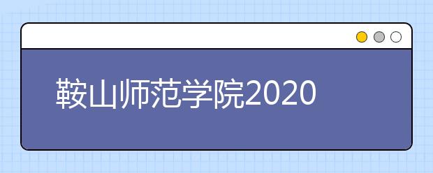 鞍山师范学院2020年承认美术统考成绩