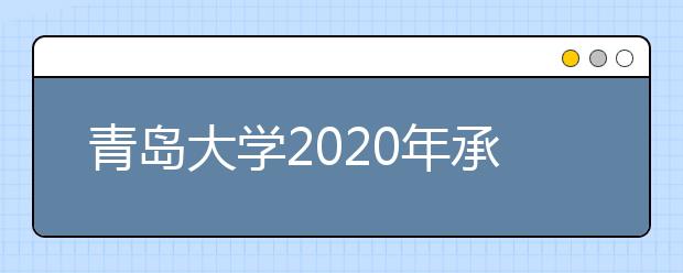 青岛大学2020年承认美术统考成绩
