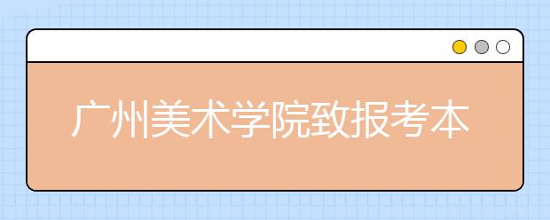 广州美术学院致报考本校2020年考生的一封信