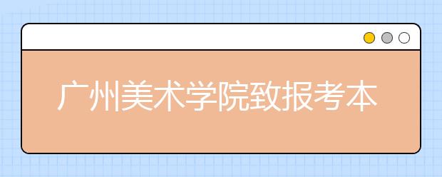 广州美术学院致报考本校2020年考生的一封信