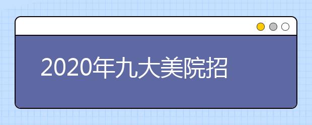 2020年九大美院招生计划解读