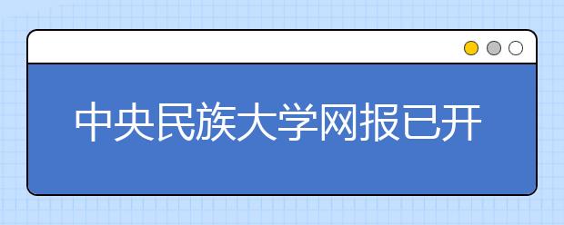 中央民族大学网报已开始！最新24所校考院校进行中…