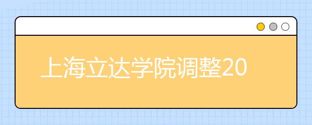 上海立达学院调整2020年本科层次艺术类专业校考报名时间、考试时间