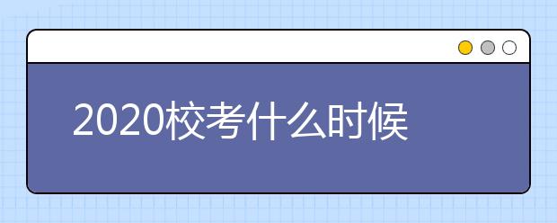 2020校考什么时候启动？艺考生又该何去何从？