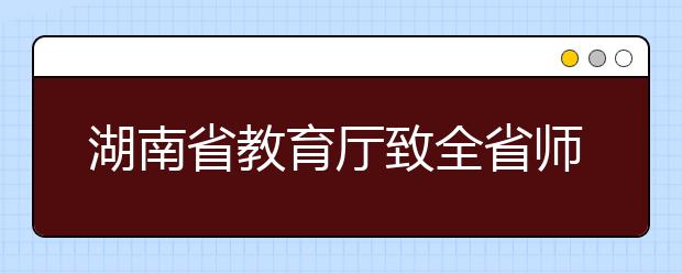 湖南省教育厅致全省师生的一封信