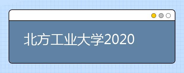 北方工业大学2020年承认美术统考成绩