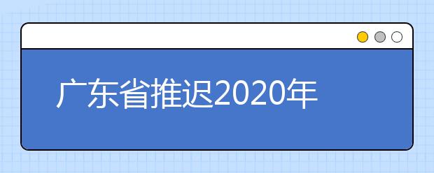 广东省推迟2020年艺术统考成绩复查时间的紧急通知