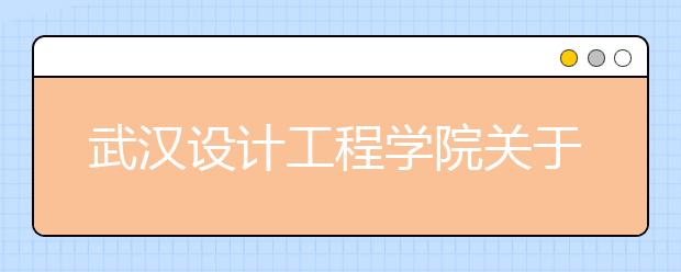 武汉设计工程学院关于调整2020年艺术类专业考试工作安排的公告