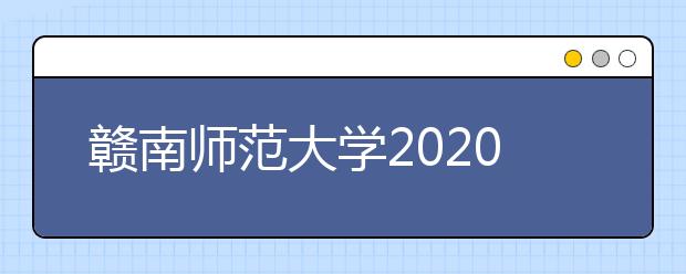 赣南师范大学2020年承认各省美术统考成绩