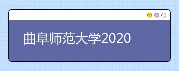 曲阜师范大学2020年承认美术统考成绩