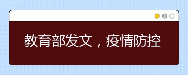 教育部发文，疫情防控期间做好高校在线教学组织与管理工作