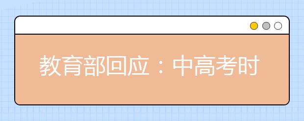 教育部回应：中高考时间会推迟？三千多万大学生开学如何安排？