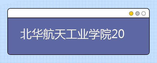 北华航天工业学院2020年承认美术统考成绩