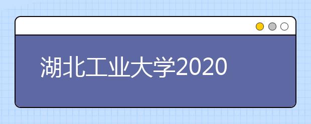 湖北工业大学2020年承认各省美术统考成绩