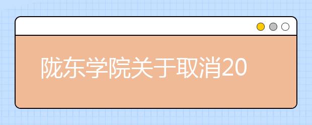 陇东学院关于取消2020年福建省艺术类校考的通知