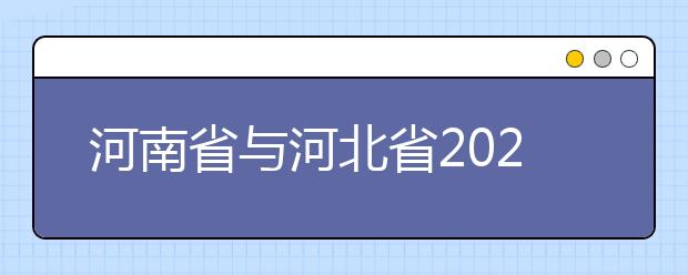 河南省与河北省2020年艺术校考报名暂停开放（艺行家APP平台）