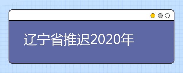 辽宁省推迟2020年美术类沈阳师范大学考点校考时间