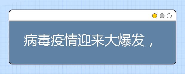 病毒疫情迎来大爆发，校考会不会直接取消？