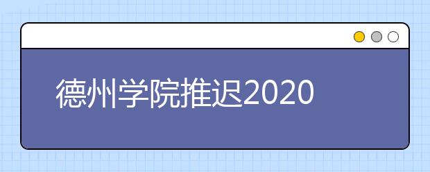 德州学院推迟2020年在湖南省艺术校考时间
