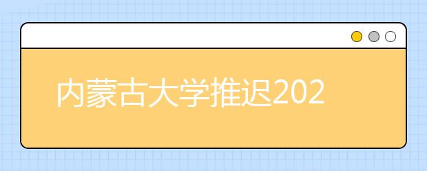 内蒙古大学推迟2020年播音与主持艺术专业（蒙古语授课）校考时间