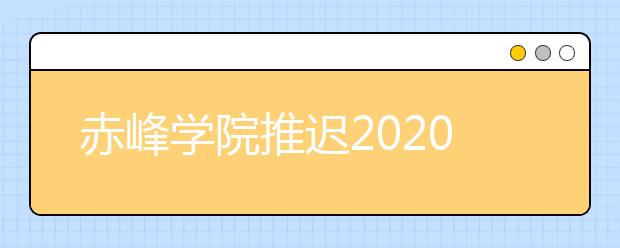 赤峰学院推迟2020年舞蹈类校考时间