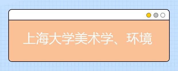 上海大学美术学、环境设计入选国家级一流本科专业建设点