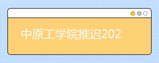 中原工学院推迟2020年在部分省份艺术类专业校考公告