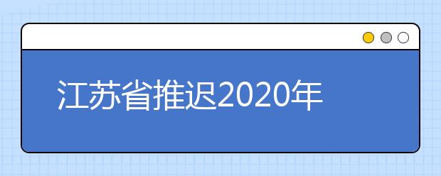 江苏省推迟2020年艺术类专业校考公告