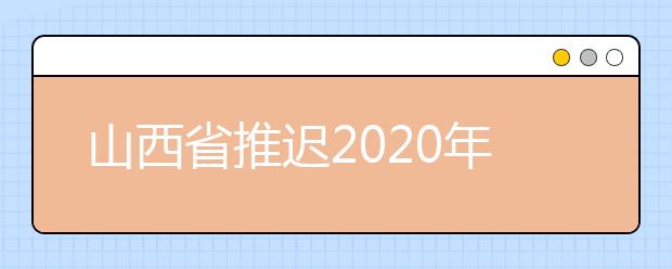 山西省推迟2020年艺术类专业校考时间