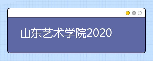 山东艺术学院2020年艺术类本科校考延缓考试的公告