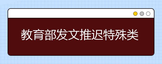 教育部发文推迟特殊类型招生考试，多所高校推迟艺术校考