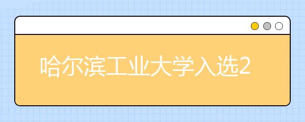 哈尔滨工业大学入选2019年度国家级一流本科专业建设点（26个专业）