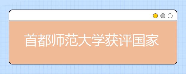 首都师范大学获评国家级和省级一流本科专业建设点（15个专业）