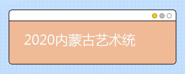 2020内蒙古艺术统考人数统计