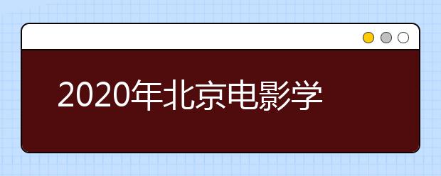 2020年北京电影学院美术类招生计划增加，产品设计停招